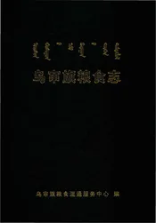 乌审旗粮食志