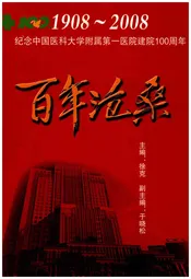 百年沧桑 纪念中国医科大学附属第一医院建院100周年 1908-2008