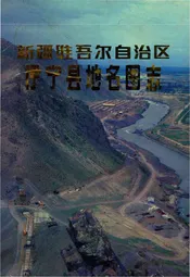新疆维吾尔自治区伊宁市地名图志