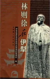 林则徐在伊犁