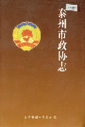 泰州市政协志