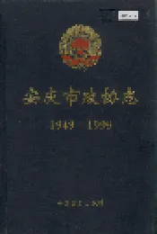 安庆市政协志