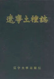 辽宁土种志