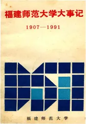 福建师范大学大事记1907-1991
