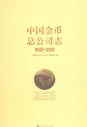 中国金币总公司志1987-2017