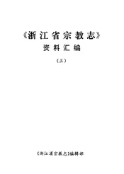 浙江省宗教志
