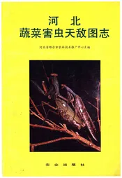 河北蔬菜害虫天敌图志