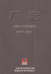 山东电力集团公司鲁能山东电力设备厂厂志(1958-1997)
