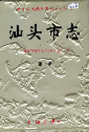 汕头市志 第一册