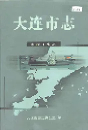 大连市志 机械工业志