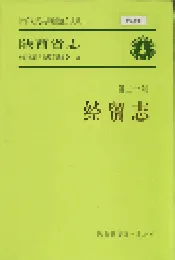 陕西省志 第三十卷 经贸志