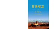 甘肃省志大事记