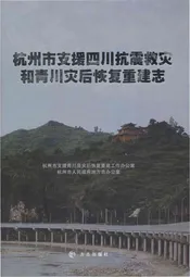 杭州市支援四川抗震救灾和青川灾后恢复重建志