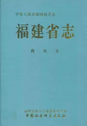 福建省志·商业志
