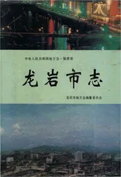 龙岩市志