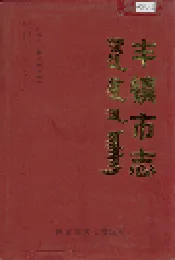 丰镇市志 全二册 下