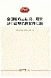 全国地方志法规.规章及行政规范性文件汇编