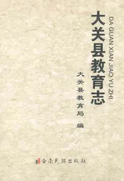 大关县教育志