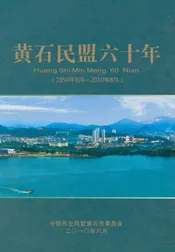 黄石民盟六十年(1950年8月-2010年8月)