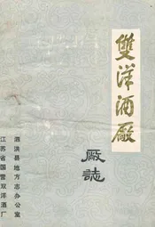 双洋酒厂厂志