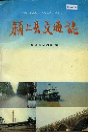 颍上县交通志