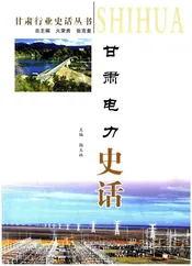 甘肃电力史话