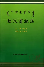 敖汉畜牧志