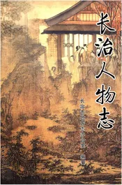 长治人物志