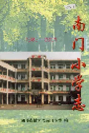 南门小学志