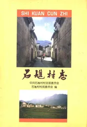 石隹村志