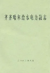齐齐哈尔给水电力段志