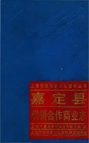 嘉定县供销合作商业志