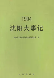 沈阳大事记  1994