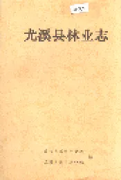 尤溪县林业志