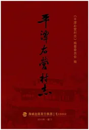 平潭右营村志