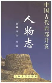 中国古代西部开发人物志