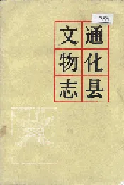 通化县文物志