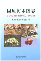 固原树木图志