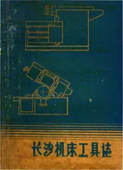 长沙机床工具志