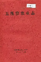 玉溪市农业志
