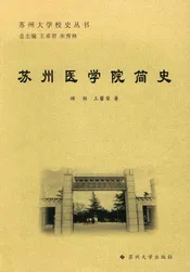 苏州医学院简史