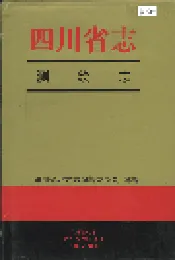 四川省志 测绘志