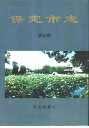 保定市志第四册教育科技文化卫生体育社会生活人物附录