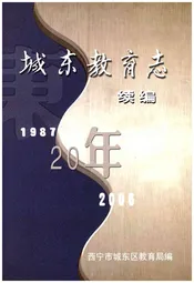 城东教育志 续编1987-2006