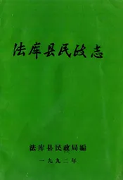 法库县民政志