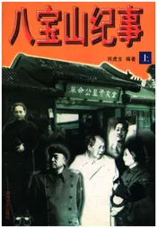 八宝山纪事 上