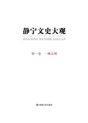 静宁文史大观第一卷