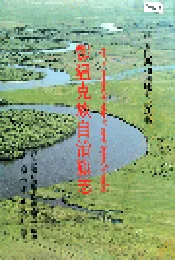 鄂温克族自治旗志