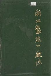 浙江制丝一厂志