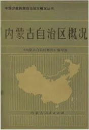 内蒙古自治区概况